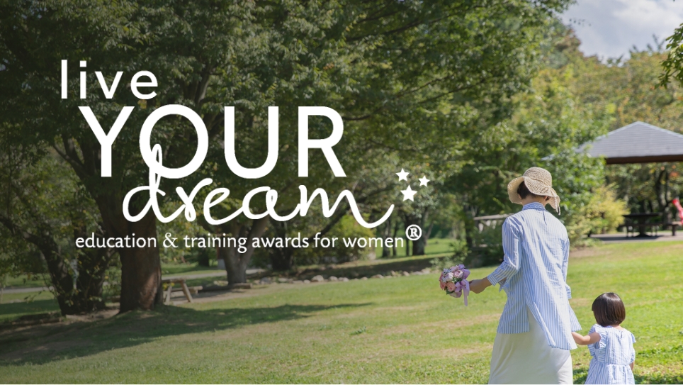 夢を生きる 女性のための教育・訓練賞